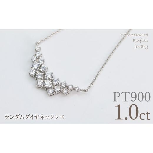 ふるさと納税 アクセサリー ネックレス 山梨県 笛吹市 プラチナ ランダムダイヤ 1.0ct ネックレス 管理番号610193 218-275-pt プラチナ