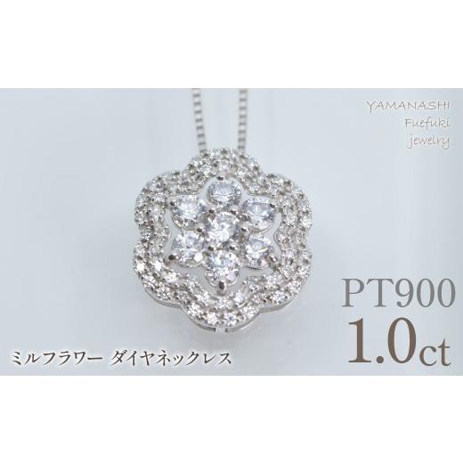 ふるさと納税 アクセサリー ネックレス 山梨県 笛吹市 プラチナ ミルフラワーダイヤ 1.00ct ネックレス 管理番号610190 218-276