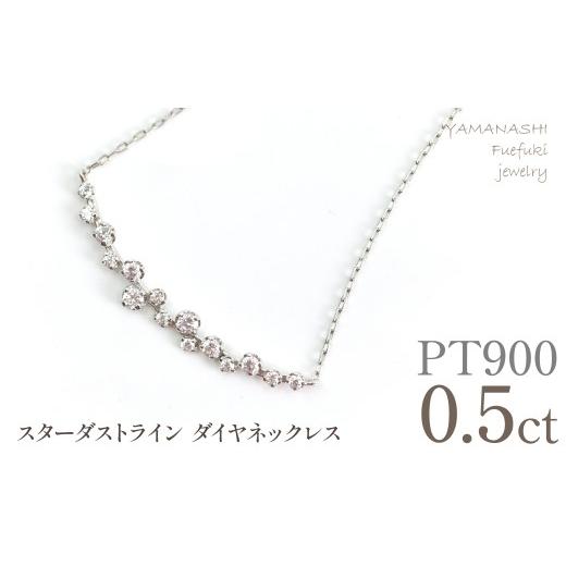 ふるさと納税 アクセサリー ネックレス 山梨県 笛吹市 プラチナ スターダストライン ダイヤネックレス 管理番号610195 218-277-pt プラチナ