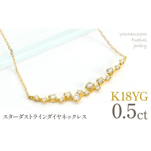 ふるさと納税 アクセサリー ネックレス 山梨県 笛吹市 K18YGイエローゴールド スターダストライン ダイヤネックレス 管理番号610194 218-277-yg K18イエロ…