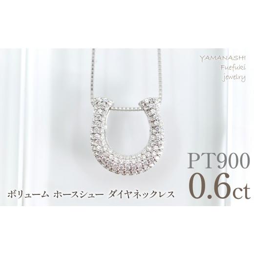 ふるさと納税 アクセサリー ネックレス 山梨県 笛吹市 プラチナ ボリューム ホースシュー ネックレス 0.60ct 管理番号610189 218-278