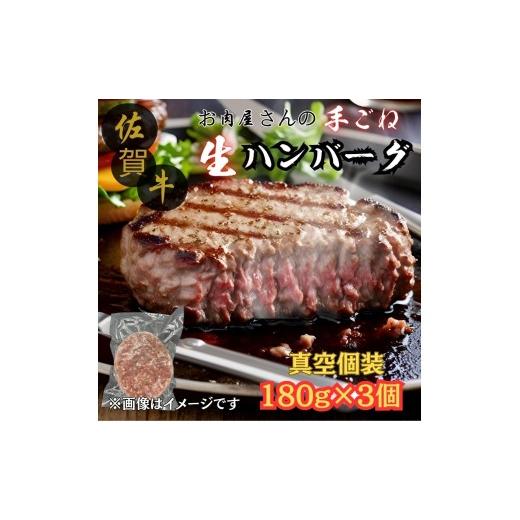 ふるさと納税 牛肉 ハンバーグ 佐賀県 伊万里市 佐賀牛100% お肉屋さんの手ごね ジューシー 生ハンバーグ 180g×3個