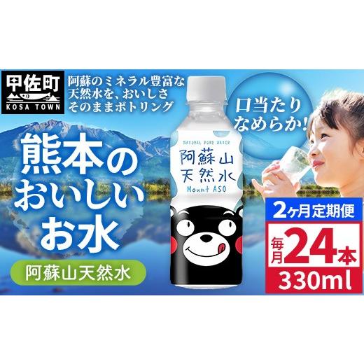 ふるさと納税 水・ミネラルウォーター 熊本県 甲佐町 定期便2ヶ月 熊本のおいしいお水 阿蘇山天然水 330ml×24本(1ケース)(共通返礼品・御船町) - 天然水…