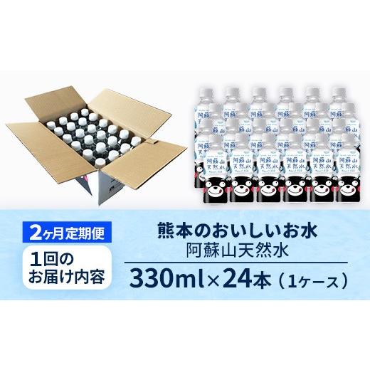 ふるさと納税 水・ミネラルウォーター 熊本県 甲佐町  定期便2ヶ月 熊本のおいしいお水 阿蘇山天然水 330ml×24本（1ケース）（共通返礼品・御船町） - 天然水…の画像