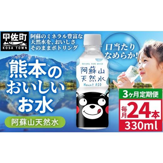 ふるさと納税 水・ミネラルウォーター 熊本県 甲佐町  定期便3ヶ月 熊本のおいしいお水 阿蘇山天然水 330ml×24本（1ケース）（共通返礼品・御船町） - 天然水…_1