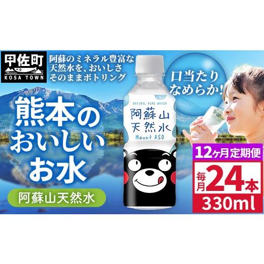 ふるさと納税 水・ミネラルウォーター 熊本県 甲佐町 定期便12ヶ月 熊本のおいしいお水 阿蘇山天然水 330ml×24本(1ケース)(共通返礼品・御船町) - 天然…