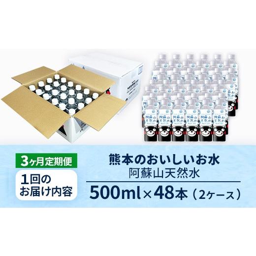 ふるさと納税 水・ミネラルウォーター 熊本県 甲佐町  定期便3ヶ月 熊本のおいしいお水 阿蘇山天然水 500ml×48本（2ケース）（共通返礼品・御船町） - 天然水…の画像