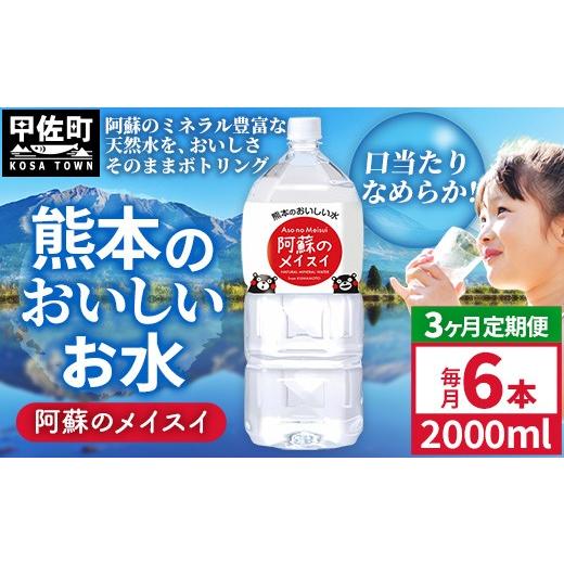 ふるさと納税 水・ミネラルウォーター 熊本県 甲佐町  定期便3ヶ月 熊本のおいしいお水 阿蘇のメイスイ 2L×6本（1ケース）（共通返礼品・御船町） - 天然水 …の画像