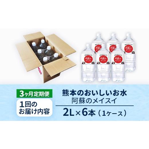ふるさと納税 水・ミネラルウォーター 熊本県 甲佐町  定期便3ヶ月 熊本のおいしいお水 阿蘇のメイスイ 2L×6本（1ケース）（共通返礼品・御船町） - 天然水 …の画像