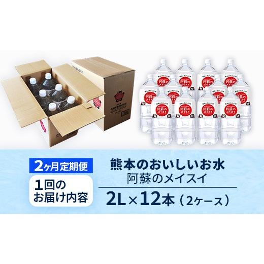 ふるさと納税 水・ミネラルウォーター 熊本県 甲佐町  定期便2ヶ月 熊本のおいしいお水 阿蘇のメイスイ 2L×12本（2ケース）（共通返礼品・御船町） - 天然水 …の画像