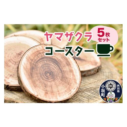 ふるさと納税 雑貨・日用品 秋田県 小坂町 ヤマザクラコースター(樹皮付き) 5枚セット クロネコゆうパケット コースター 木製コースター ヤマザクラ 山桜 天…