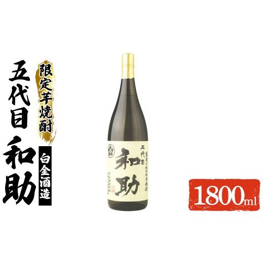 ふるさと納税 焼酎 いも 鹿児島県 姶良市 a1097 五代目 和助 芋焼酎1本(1800ml) 三浦屋 姶良市 白金酒造 焼酎 芋 芋焼酎 いも焼酎 お酒 25度 限定 一升瓶
