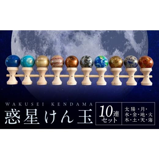 ふるさと納税 木工品・竹工品 愛知県 小牧市 惑星けん玉10連セット 太陽・水・金・地・月・火・木・土・天・海 限定10セット