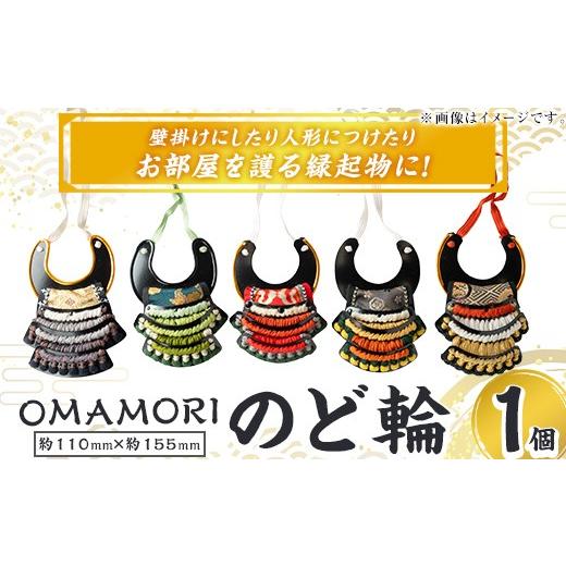 ふるさと納税 雑貨・日用品 鹿児島県 姶良市 a1078 OMAMORIのど輪1個 剣画堂 姶良市 国産 鎧 のど輪 お守り 工芸品 歴史 縁起物 壁掛け