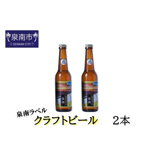 ふるさと納税 ビール 大阪府 泉南市 クラフトビール古墳 泉南ラベル 330ml 2本入り 120E-001