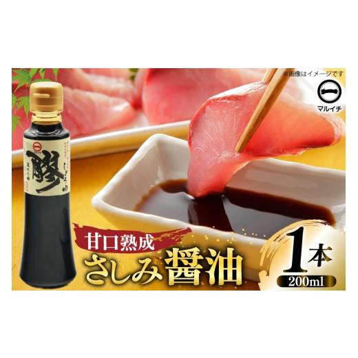 ふるさと納税 醤油 さしみ醤油 長崎県 島原市 AJ301 マルイチ 醪しょうゆ200ml 醤油 しょうゆ 甘口 さしみ醤油 塚原食品本舗 長崎県 島原市