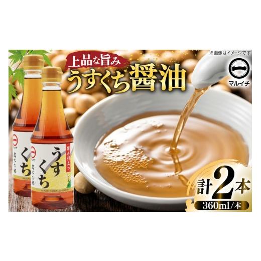 ふるさと納税 醤油 薄口 長崎県 島原市 AJ304 マルイチ 上撰うすくちしょうゆ360ml×2本 うすくちしょうゆ 薄口醤油 うすくち 薄口 醤油 しょうゆ 塚原食品本…