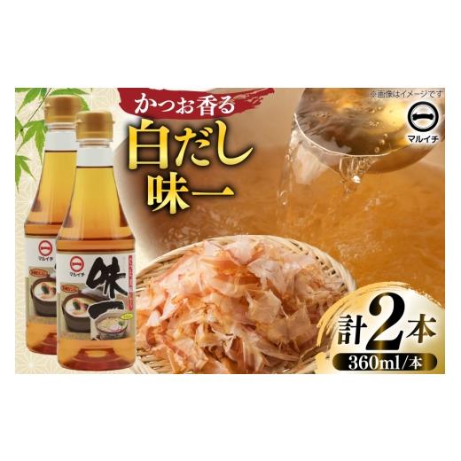 ふるさと納税 醤油 だし醤油 長崎県 島原市 AJ305 マルイチ 白だし 味一360ml×2本 白だし だし 万能だしの素 だしの素 濃縮 塚原食品本舗 長崎県 島原市