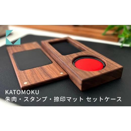 ふるさと納税 木工品・竹工品 岐阜県 郡上市 KATOMOKU 朱肉+スタンプ+捺印マット セットケース ウォールナット km-62WA 捺印 雑貨 おしゃれ シンプル 木製 カ…の画像