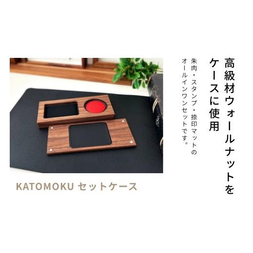 ふるさと納税 木工品・竹工品 岐阜県 郡上市 KATOMOKU 朱肉+スタンプ+捺印マット セットケース ウォールナット km-62WA 捺印 雑貨 おしゃれ シンプル 木製 カ…の画像