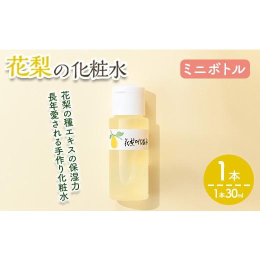 ふるさと納税 美容 化粧水 香川県 まんのう町 本数が選べる 花梨の化粧水ミニボトル(1本・30ml) man368-A 久邇香水本舗 1本