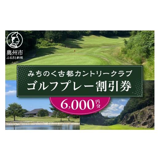 ふるさと納税 ゴルフ場利用券 岩手県 奥州市 みちのく古都カントリークラブ ゴルフプレー割引券 6000円分 チケット ゴルフ券 プレー券 利用券 大自然 スポーツ…