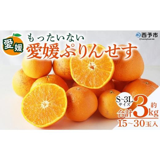 ふるさと納税 果物類 みかん 愛媛県 西予市 愛媛県西予市産 愛媛ぷりんせす もったいない 合計約3kg 果物 フルーツ 柑橘類 みかん 蜜柑 ミカン オレンジ プリ…