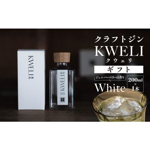 ふるさと納税 お酒 リキュール 群馬県 前橋市 クラフトジン KWELI(クウェリ) ギフトセット White 200ml | ジン クラフトジン gin 蒸留酒 スピリッツ お酒 酒…