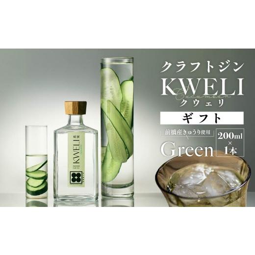 ふるさと納税 お酒 リキュール 群馬県 前橋市 クラフトジン KWELI(クウェリ) ギフトセット Green 200ml | ジン クラフトジン gin 蒸留酒 スピリッツ お酒 酒…
