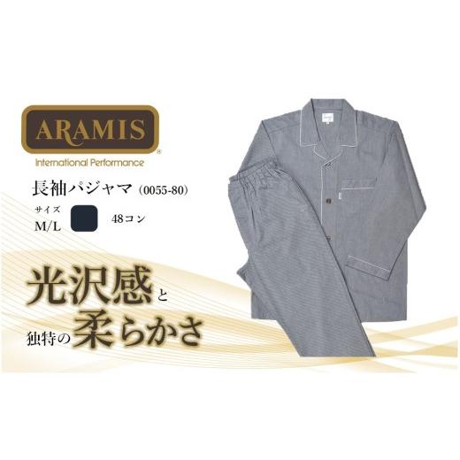 ふるさと納税 服 男 兵庫県 西脇市 播州織 ARAMIS 長袖パジャマ(0055-80)コン/Lサイズ 59-23 コン/Lサイズ