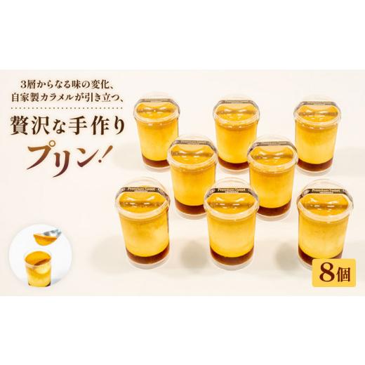 ふるさと納税 菓子 プリン 埼玉県 羽生市 プリン 8個 セット 冷凍 手作り 生プリン カラメル 洋菓子 冷凍スイーツ 冷凍デザート スイーツ デザート ぷりんプリ…