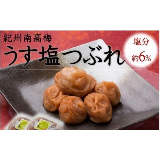 ふるさと納税 加工品等 梅干 和歌山県 みなべ町 紀州南高梅 うす塩つぶれ(塩分約6%) 700g yamada014