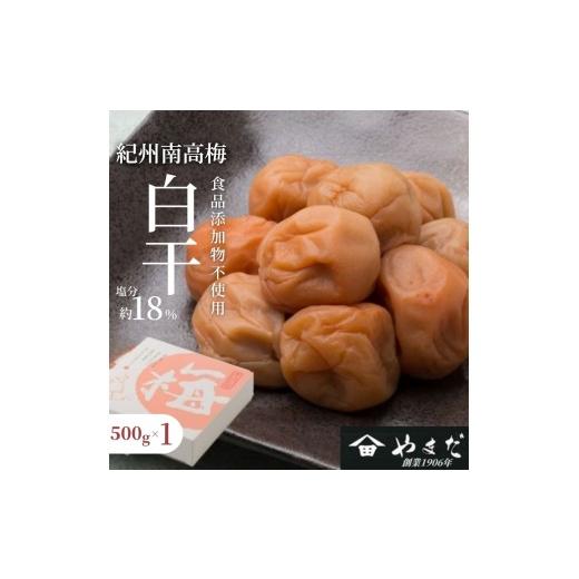 ふるさと納税 加工品等 梅干 和歌山県 みなべ町 紀州南高梅 白干(塩分約18%) 500g yamada016