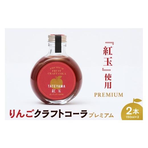 ふるさと納税 炭酸飲料 山形県 米沢市 紅玉 クラフトコーラ 150ml 2本セット