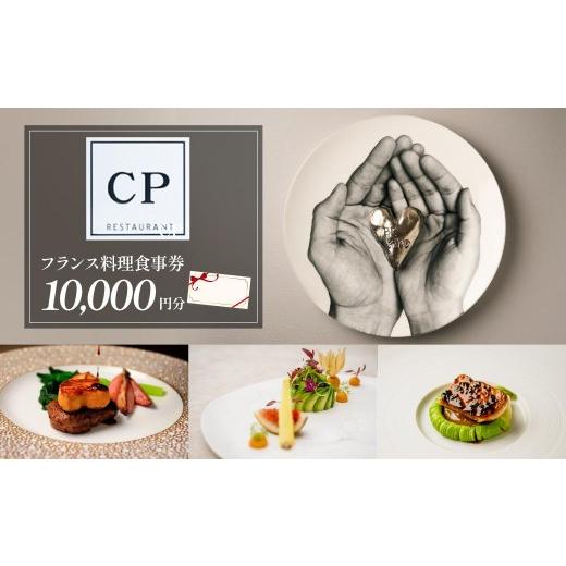 ふるさと納税 お食事券 埼玉県 所沢市 フランス料理 食事券 10,000円分 CPレストラン | フランス料理 食事券 お食事券 食事 レストラン フレンチ ランチ ディ…