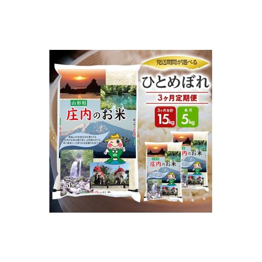 ふるさと納税 米 ひとめぼれ 山形県 遊佐町 定期便 庄内産ひとめぼれ5kg×3ヶ月連続中旬発送(7月〜9月) 令和8年7月〜令和8年9月中旬発送