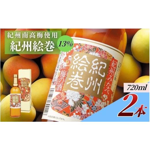 ふるさと納税 お酒 和歌山県 みなべ町 紀州絵巻 梅酒 720ml×2本/アルコール度数13% 紀州南高梅使用 umicbn006
