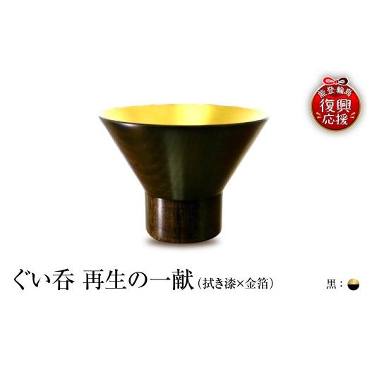 ふるさと納税 陶磁器・漆器・ガラス 石川県 輪島市 ぐい呑(拭き漆×金箔) 「再生の一献」黒 wa112-008 黒