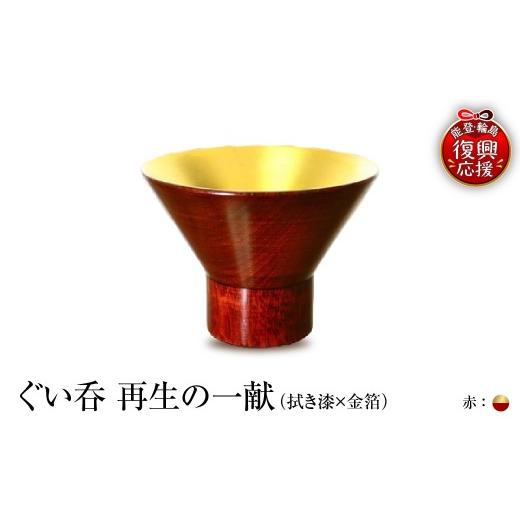 ふるさと納税 陶磁器・漆器・ガラス 石川県 輪島市 ぐい呑(拭き漆×金箔) 「再生の一献」赤 wa112-009 赤