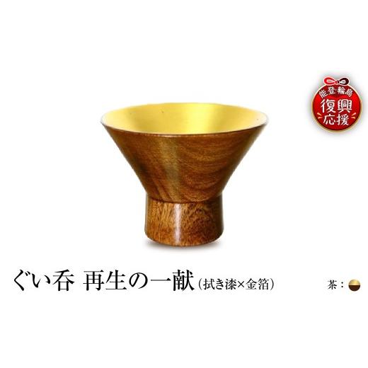 ふるさと納税 陶磁器・漆器・ガラス 石川県 輪島市 ぐい呑(拭き漆×金箔) 「再生の一献」茶 wa112-010 茶