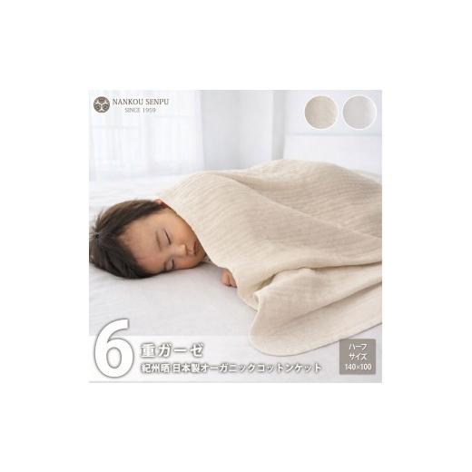 ふるさと納税 タオル・寝具 タオルケット 和歌山県 和歌山市 「和」綿100% 6重ガーゼケット ハーフサイズ キナリ オーガニックコットン キナリ