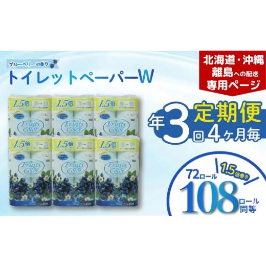 ふるさと納税 雑貨・日用品 静岡県 沼津市 北海道・沖縄・離島配送専用ページ 定期便 年3 回4ヶ月毎 トイレットペーパー ダブル ブルーベリー 72ロール 12ロ…