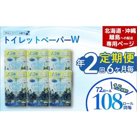 ふるさと納税 雑貨・日用品 静岡県 沼津市 北海道・沖縄・離島配送専用ページ 定期便 年 2 回 6ヶ月毎 トイレットペーパー ダブル ブルーベリー 定期便 72ロ…