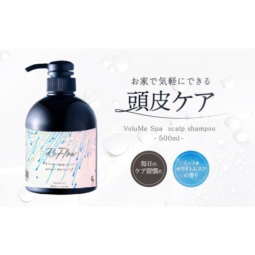 ふるさと納税 雑貨・日用品 東京都 渋谷区 VoluMe Spa scalp shampoo・クレンジング・マッサージ サロン専売 自宅用 頭皮シャンプー スカルプシャンプー 頭皮…