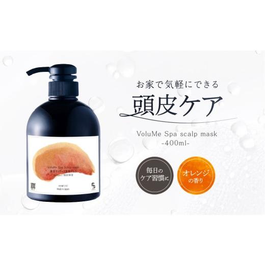 ふるさと納税 雑貨・日用品 東京都 渋谷区 VoluMe Spa scalp mask マッサージ サロン専売 自宅用 頭皮ケア 頭皮クレンジング マッサージクリーム 頭皮保湿 オ…