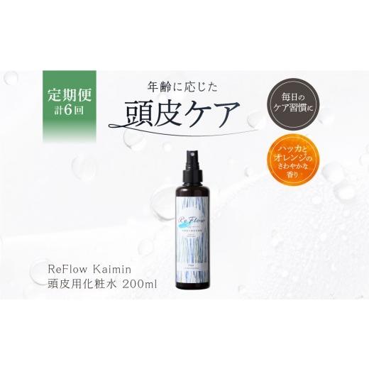 ふるさと納税 雑貨・日用品 東京都 渋谷区 定期 1か月1回配送 計6回 ReFlow Kaimin 頭皮用化粧水[スカルプケア]年齢に応じた頭皮ケア 自宅用 サロン専売 頭…