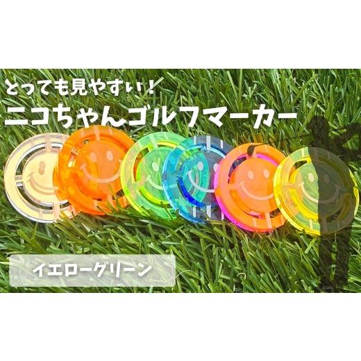 ふるさと納税 ゴルフグッズ 愛知県 豊橋市 母の日お届け NARUSA ニコちゃんゴルフマーカー イエローグリーン 蛍光アクリル ゴルフボールマーカー 見つけやす…