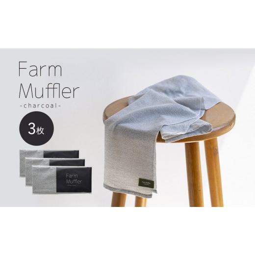 ふるさと納税 タオル・寝具 和歌山県 印南町 農家が考えた万能タオル ファームマフラー 3枚セット[KT7]