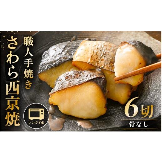 ふるさと納税 漬魚(味噌・粕等) 味噌漬け 福井県 越前町 レンジ温め 割烹仕立て 職人手焼き・骨なし 福井県産さわら西京焼 6切(2切×3袋)冷凍 個包装 「料…