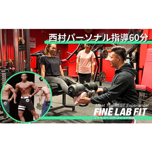 ふるさと納税 入場券・優待券 埼玉県 加須市 ボディコンテストチャンピオン 西村 パーソナル指導60分